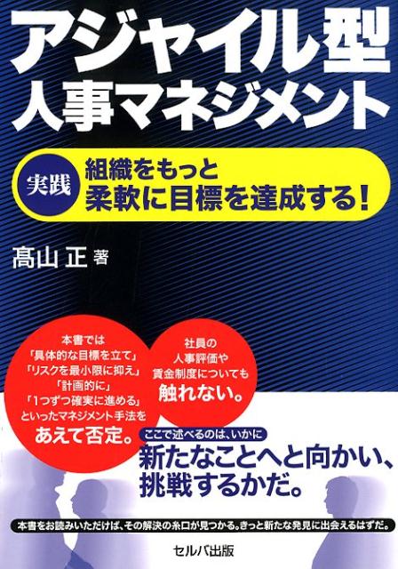 アジャイル型人事マネジメント実践 組織をもっと柔軟に目標を達成する！