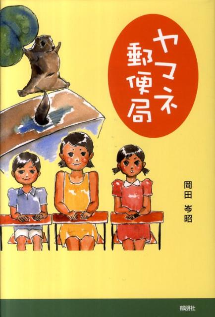 岡田岑昭 郁朋社ヤマネ ユウビンキョク オカダ,ミネアキ 発行年月：2011年08月 ページ数：206p サイズ：単行本 ISBN：9784873024981 ヤマネが、山に郵便局を開きました。小学校の子どもたちにも、手紙が届きます。さあ、...