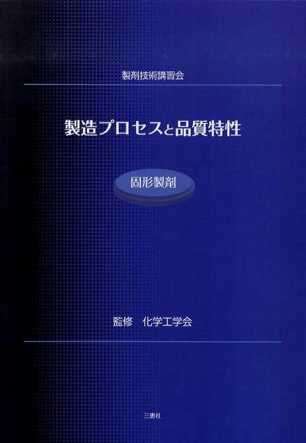 製造プロセスと品質特性