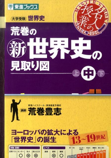 荒巻の新世界史の見取り図（中巻） 大学受験 （東進ブックス　名人の授業） [ 荒巻豊志 ]