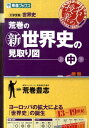 荒巻の新世界史の見取り図（中巻） 大学受験 （東進ブックス　名人の授業） 