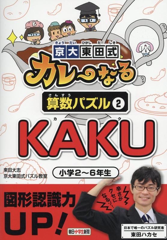 京大東田式カレーなる算数パズル（2） KAKU [ 東田大志 ]のサムネイル