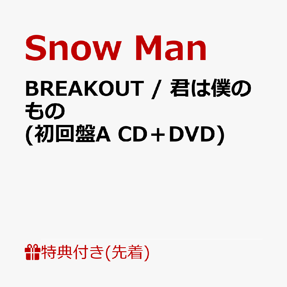 【先着特典】BREAKOUT / 君は僕のもの (初回盤A CD＋DVD)(特典A)