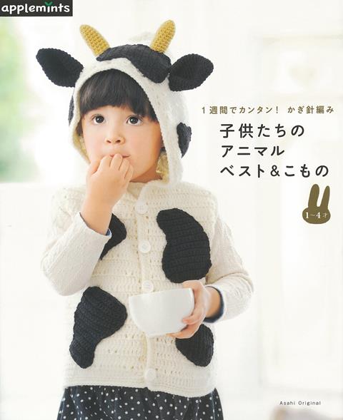 【バーゲン本】子供たちのアニマルベスト＆こものー1週間でカンタン！かぎ針編み