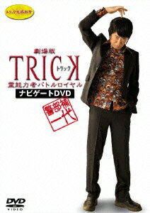 警部補一代 ～劇場版TRICK 霊能力者バトルロイヤル ナビゲートDVD～ [ 生瀬勝久 ]