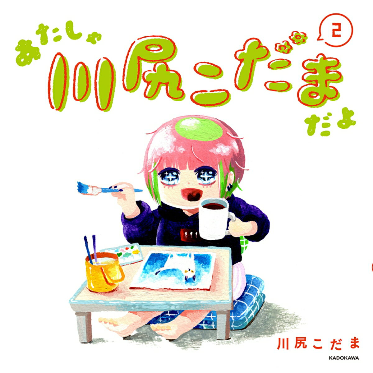 あたしゃ川尻こだまだよ(2)