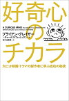 好奇心のチカラ 大ヒット映画・ドラマの製作者に学ぶ成功の秘訣 [ ブライアン・グレイザー ]