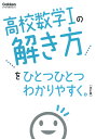 高校数学1の解き方をひとつひとつわかりやすく。改訂版 （高校ひとつひとつわかりやすく） [ 学研プラス ]