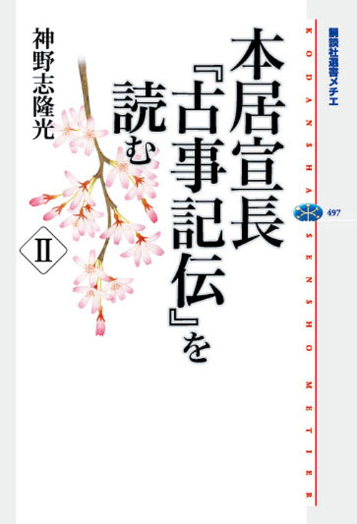 本居宣長『古事記伝』を読む　2 （講談社選書メチエ） [ 神野志 隆光 ]