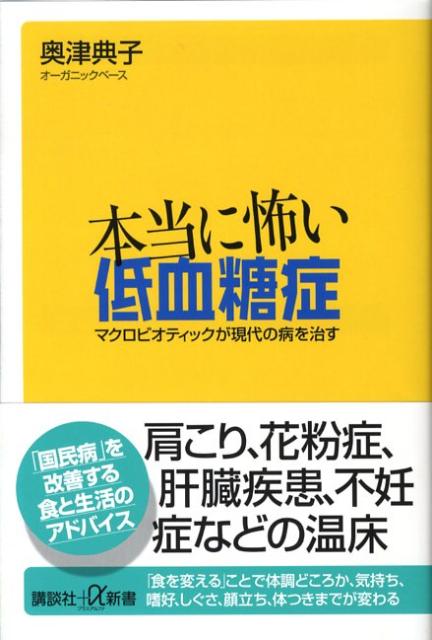 本当に怖い低血糖症 マクロビオティックが現代の病を治す