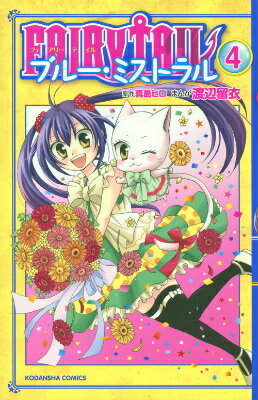 FAIRY　TAIL　ブルー・ミストラル（4）＜完＞