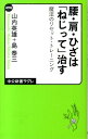 腰・肩・ひざは「ねじって」治す 魔法のリセット・トレーニング （中公新書ラクレ） [ 山内英雄 ]