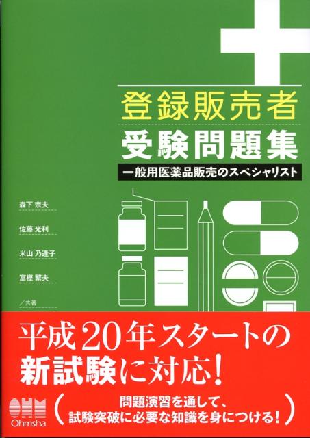 登録販売者受験問題集