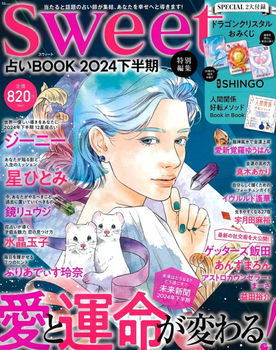 sweet特別編集 占いBOOK2024 下半期