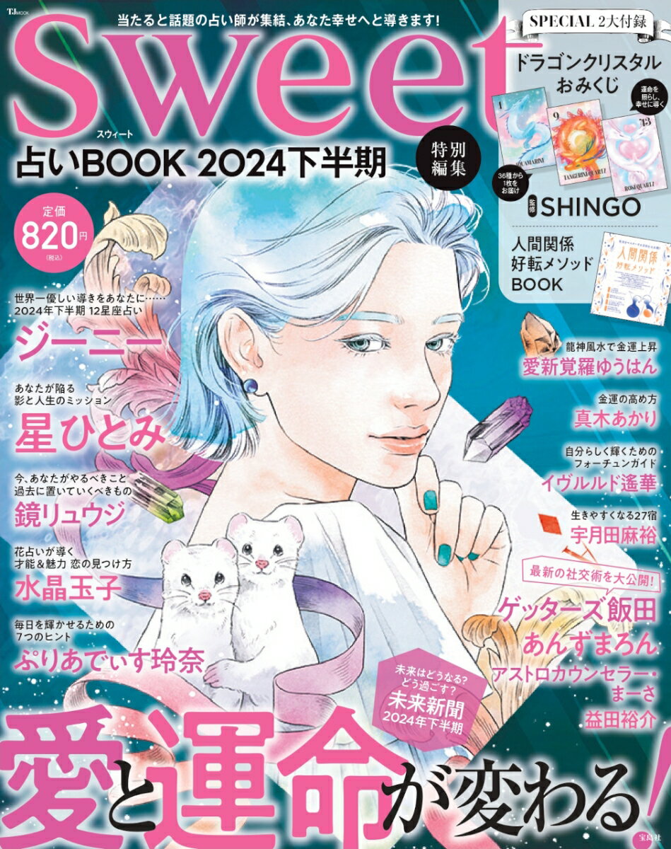 sweet特別編集 占いBOOK2024 下半期 TJMOOK 