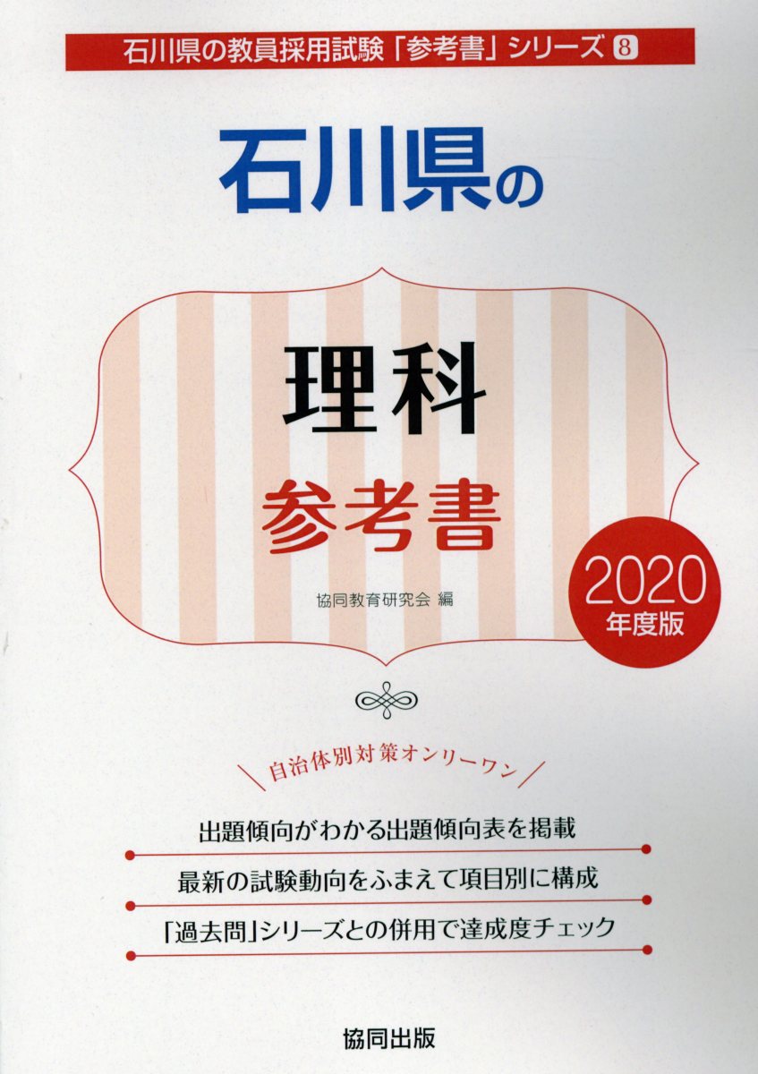 石川県の理科参考書（2020年度版）