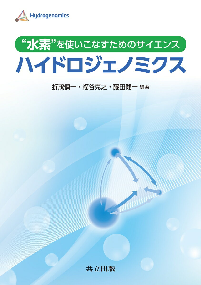 “水素”を使いこなすためのサイエンス ハイドロジェノミクス