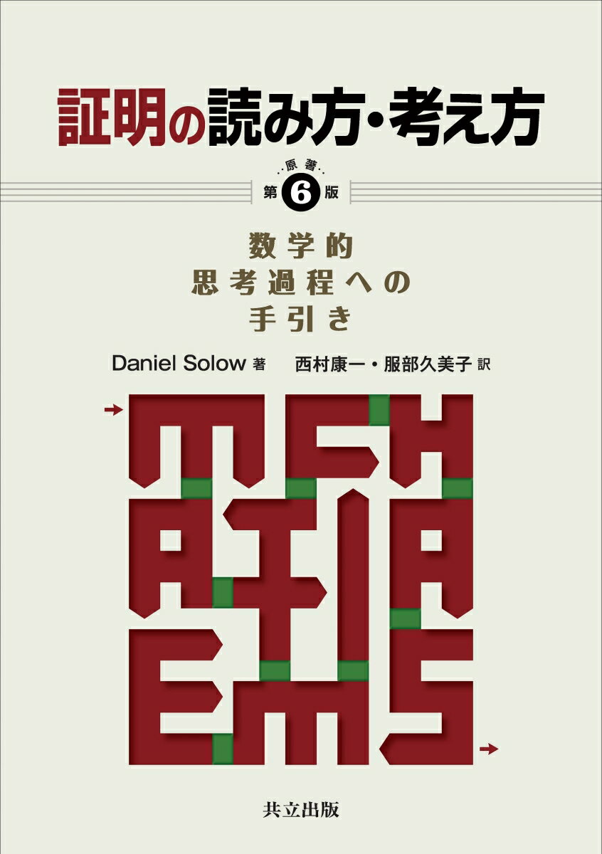 証明の読み方・考え方〔原著第6版〕