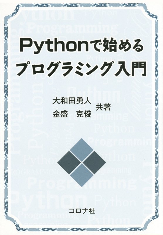 Pythonで始めるプログラミング入門