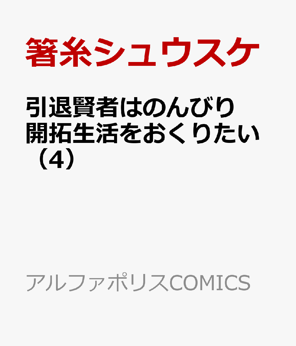 引退賢者はのんびり開拓生活をおくりたい（4）