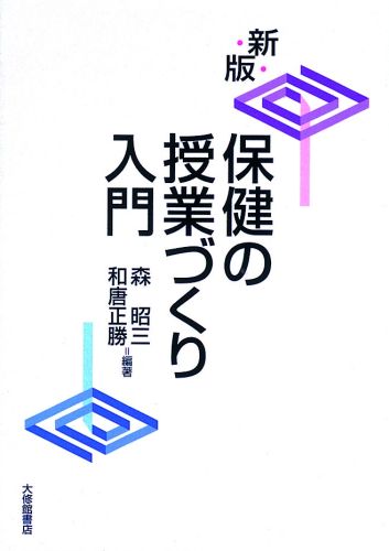 保健の授業づくり入門新版