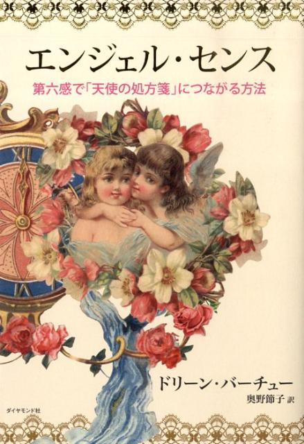 エンジェル・センス