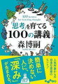 自分の人生を超えた時間を見通して生きる。「面白いものには理由がある」というのは古い。感情による「観察の遮断」が、判断を誤らせる。表現とは、他者を説得する行為である。嘘をつくには思考力が必要である。人気理系作家による、思索に「深み」を与えるヒント！