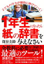 1年生になったら「紙の辞書」を与えなさい 子どもの学力が劇的に伸びていく! [ 深谷　圭助 ]