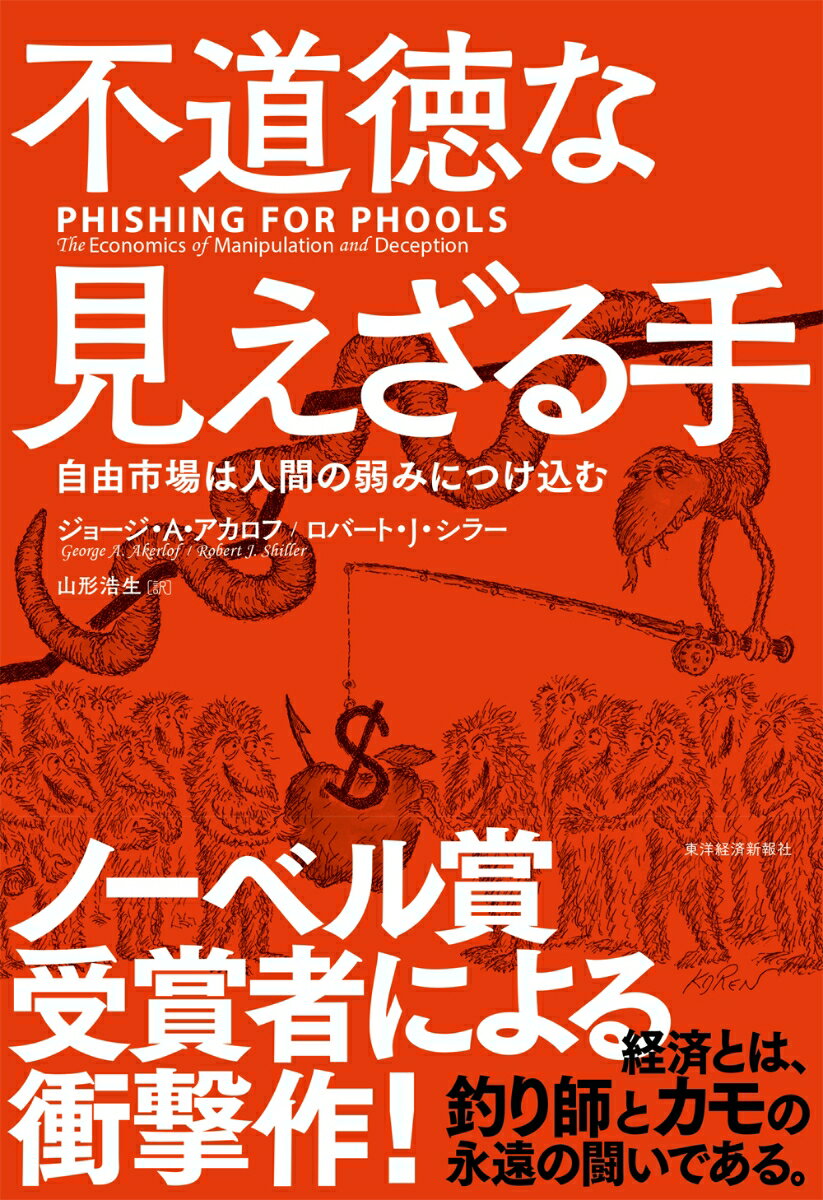 ジョージ・A・アカロフ ロバート・J・シラー 東洋経済新報社BKSCPN_【bookーfestivalーthr】 フドウトクナミエザルテ ジョージ アカロフ ロバート シラー 発行年月：2017年05月12日 予約締切日：2017年05月11日 ページ数：400p サイズ：単行本 ISBN：9784492314982 アカロフ，ジョージ・A．（Akerlof,George A.）（アカロフ，ジョージA．） ジョージタウン大学教授。2001年ノーベル経済学賞受賞 シラー，ロバート・J．（Shiller,Robert J.）（シラー，ロバートJ．） イェール大学スターリング経済学教授。2013年ノーベル経済学賞受賞 山形浩生（ヤマガタヒロオ） 1964年東京生まれ。東京大学工学系研究科都市工学科修士課程修了。マサチューセッツ工科大学不動産センター修士課程修了。大手調査会社に勤務するかたわら、科学、文化、経済からコンピュータまで、広範な分野での翻訳と執筆活動を行う（本データはこの書籍が刊行された当時に掲載されていたものです） まえがき　経済はごまかしに満ちている／みんな操作されてしまう：釣りの経済学／第1部　釣り均衡を考える（人生至るところ誘惑だらけ／評判マイニングと金融危機）／第2部　あちこちにある釣り（広告業者、人の弱点を突く方法を発見／自動車、住宅、クレジットカードをめぐるぼったくり／政治でも見られる釣り／食品、医薬品での釣り／イノベーション：よいもの、悪いもの、醜いもの／たばこと酒と釣り均衡／倒産して賭けを得る／マイケル・ミルケンがジャンクボンドを餌に釣り／釣りと戦う英雄たち）／第3部　自由市場の裏面（自由市場のすばらしい物語を見直そう）／あとがき　釣り均衡の重要性 結婚式、お葬式、新車購入、住宅購入、金融商品、医薬品、選挙、広告、ポテトチップス、たばこ、お酒…知らずにみんな釣られている。賢いはずのあの人が、なぜカモられてしまうのか？ノーベル賞受賞者による衝撃作！経済とは、釣り師とカモの永遠の闘いである。 本 ビジネス・経済・就職 経済・財政 経済学