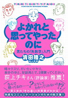 よかれと思ってやったのに 男たちの「失敗学」入門