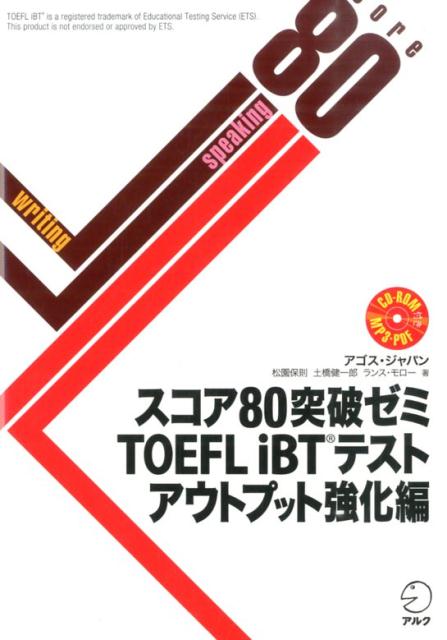 スコア80突破ゼミTOEFL　iBTテスト（アウトプット強化編） [ アゴス・ジャパン ]