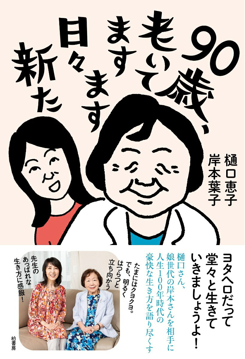 ヨタヘロだって堂々と生きていきましょうよ！樋口さん、娘世代の岸本さんを相手に人生１００年時代の豪快な生き方を語り尽くす。