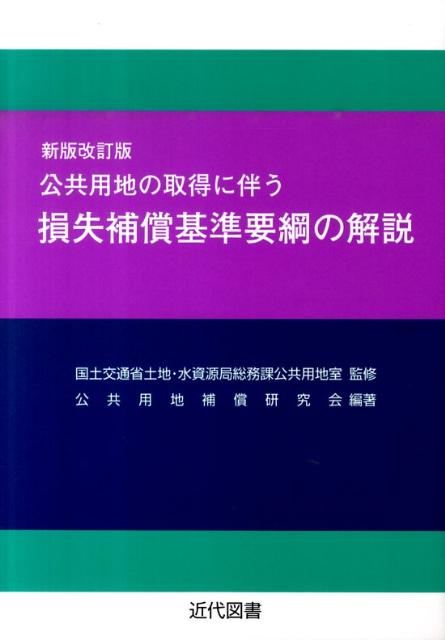 公共用地の取得に伴う損失補償基準要綱の解説　新版改訂版