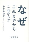 なぜこれまでからこれからがわかるのか デイヴィッド・ヒュームと哲学する [ 成田正人 ]