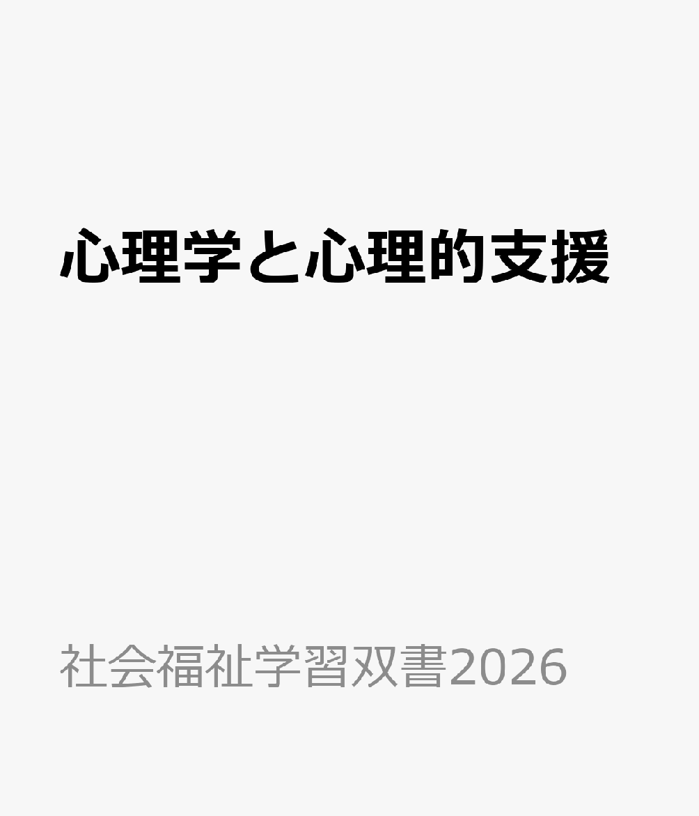 心理学と心理的支援