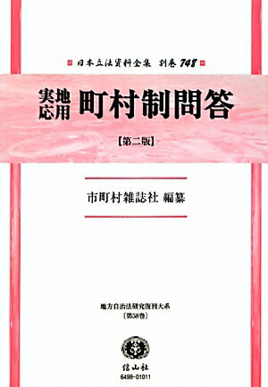日本立法資料全集（別巻　748）復刻版　第2版