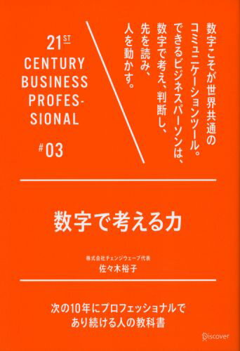 「数字で考える力」の表紙