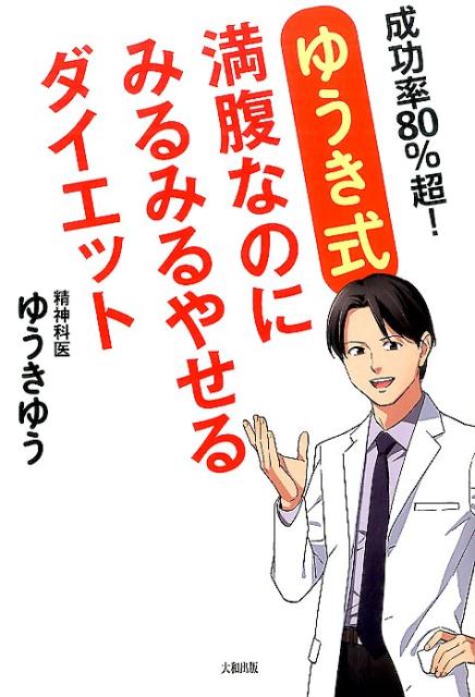 ゆうき式満腹なのにみるみるやせるダイエット