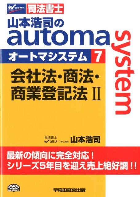 山本浩司のautoma　system（7）