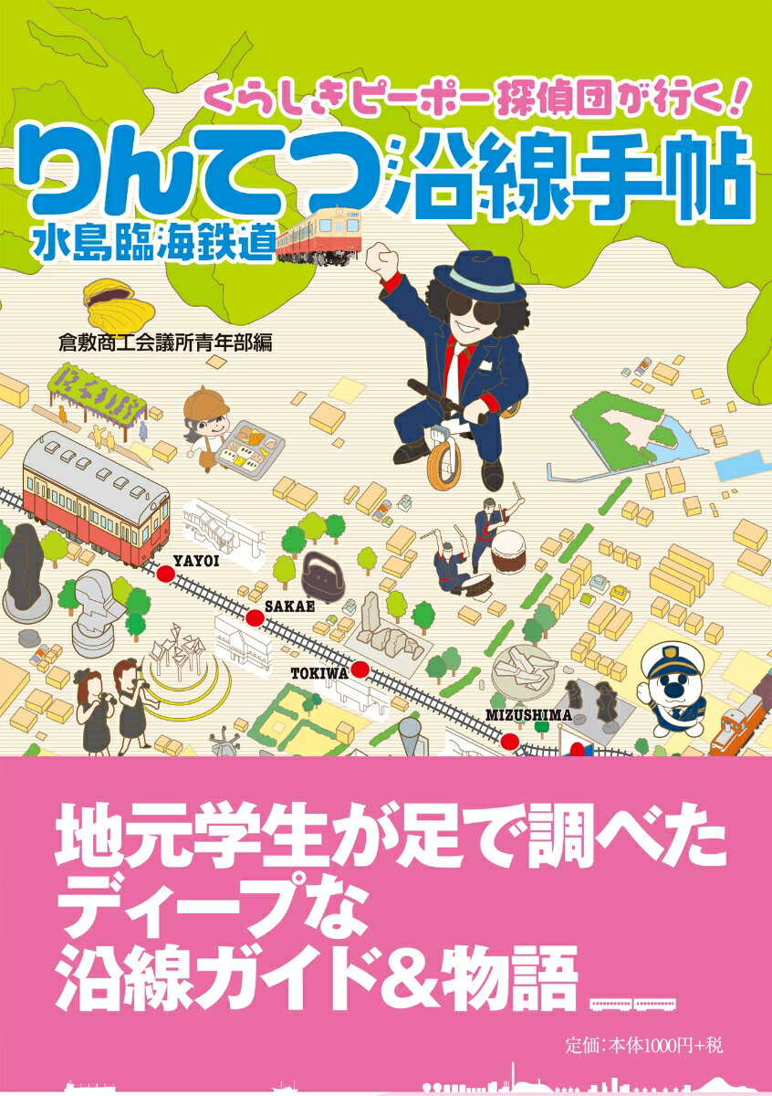 りんてつ沿線手帖 くらしきピーポー探偵団が行く！ [ 倉敷商工会議所青年部産学連携委員会 ]