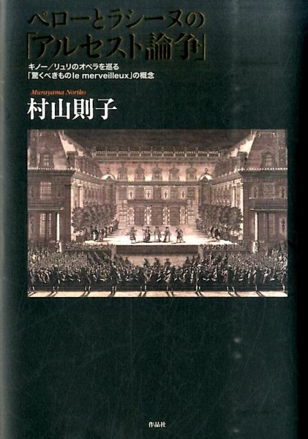 ペローとラシーヌの「アルセスト論争」