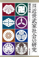 近世武家社会の研究増補改訂