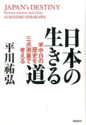 日本の生きる道