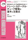 知らなかったでは済まされない！ドレーン・カテーテル・チューブ管理の基本と注意点 （MB Medical Rehabilitation(メディカルリハビリテーション)） 