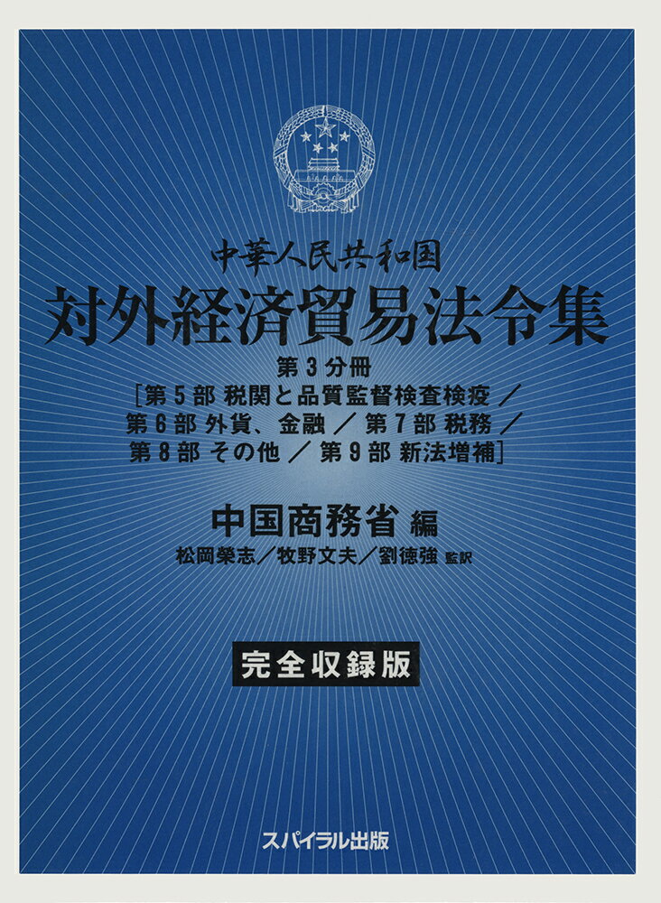 中華人民共和国対外経済貿易法令集　完全収録版　第3分冊［第5部 税関と品質監督検査検疫／第6部 外貨、金融／第7部 税務／第8部 その他／第9部 新法増補］