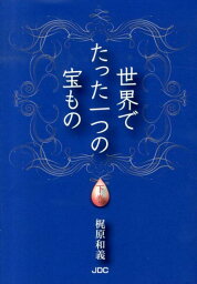 世界でたった一つの宝もの（下巻） [ 梶原和義 ]