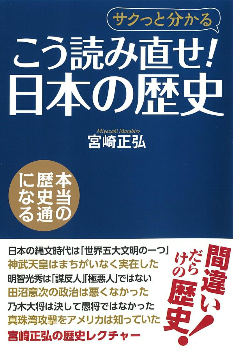 こう読み直せ！日本の歴史