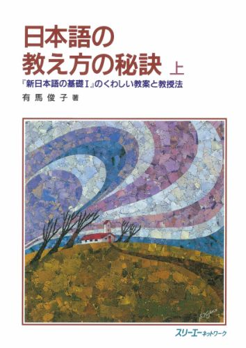 日本語の教え方の秘訣（上） 「新日本語の基礎1」のくわしい教案と教授法 [ 有馬俊子 ]