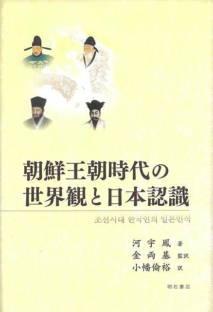 【バーゲン本】朝鮮王朝時代の世界観と日本認識