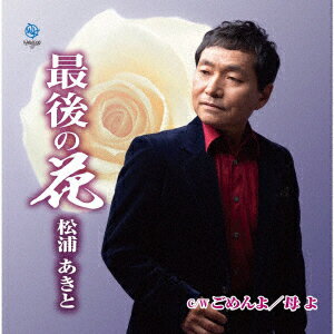 最後の花 C/W ごめんよ/母よ